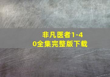 非凡医者1-40全集完整版下载