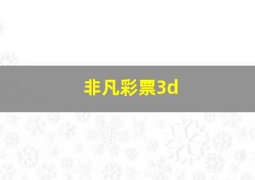 非凡彩票3d