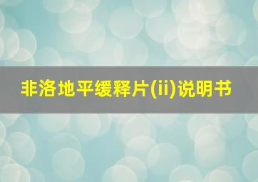 非洛地平缓释片(ii)说明书