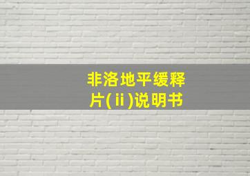 非洛地平缓释片(ⅱ)说明书