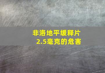 非洛地平缓释片2.5毫克的危害