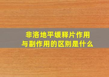 非洛地平缓释片作用与副作用的区别是什么