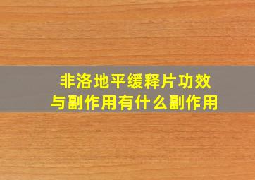 非洛地平缓释片功效与副作用有什么副作用