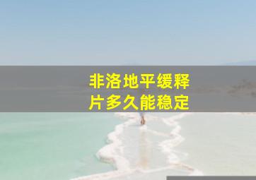 非洛地平缓释片多久能稳定