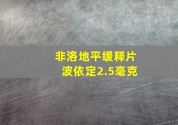 非洛地平缓释片波依定2.5毫克