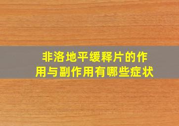 非洛地平缓释片的作用与副作用有哪些症状