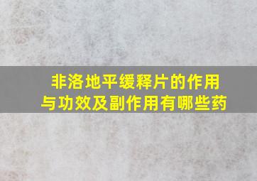 非洛地平缓释片的作用与功效及副作用有哪些药