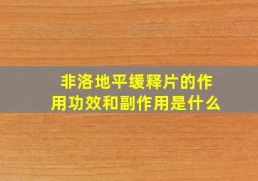 非洛地平缓释片的作用功效和副作用是什么