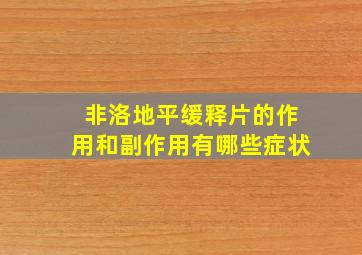 非洛地平缓释片的作用和副作用有哪些症状