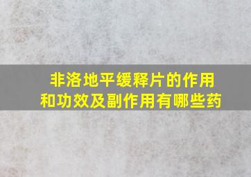 非洛地平缓释片的作用和功效及副作用有哪些药