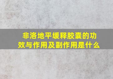 非洛地平缓释胶囊的功效与作用及副作用是什么