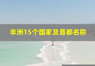 非洲15个国家及首都名称