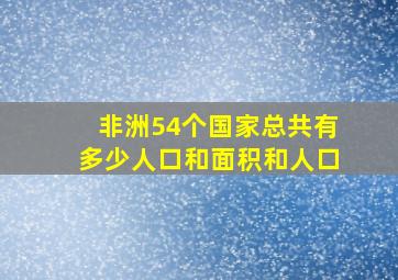 非洲54个国家总共有多少人口和面积和人口