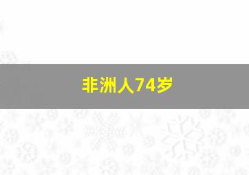 非洲人74岁