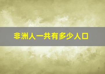 非洲人一共有多少人口