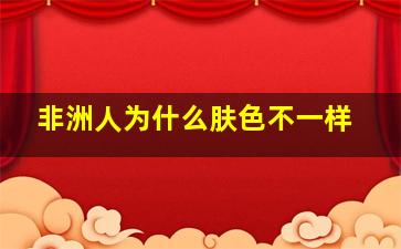 非洲人为什么肤色不一样