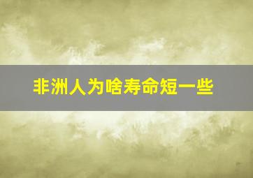 非洲人为啥寿命短一些