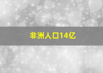 非洲人口14亿