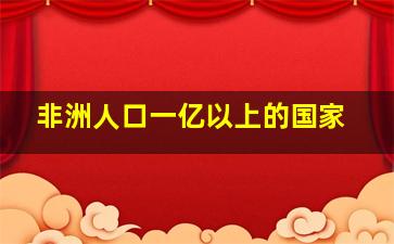 非洲人口一亿以上的国家