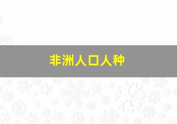 非洲人口人种