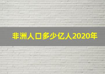 非洲人口多少亿人2020年