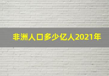 非洲人口多少亿人2021年