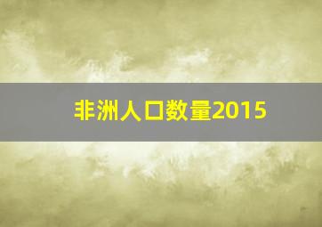 非洲人口数量2015