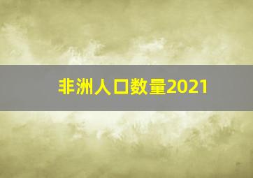 非洲人口数量2021