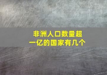 非洲人口数量超一亿的国家有几个