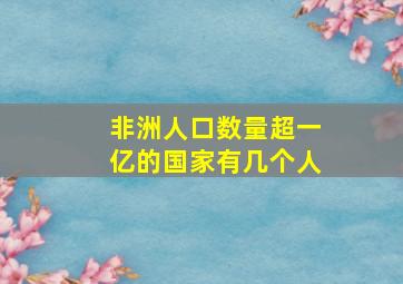 非洲人口数量超一亿的国家有几个人