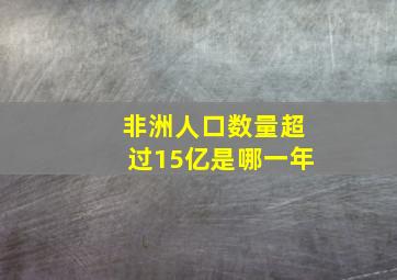 非洲人口数量超过15亿是哪一年