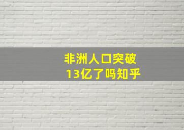 非洲人口突破13亿了吗知乎