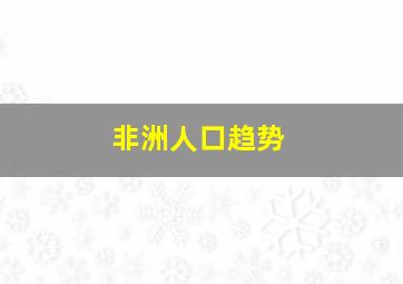 非洲人口趋势