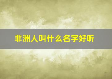 非洲人叫什么名字好听