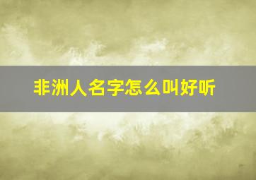 非洲人名字怎么叫好听