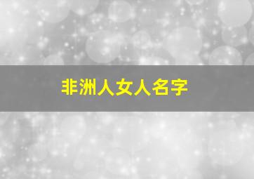 非洲人女人名字