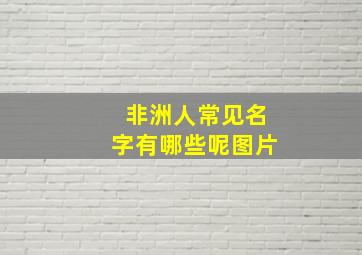 非洲人常见名字有哪些呢图片