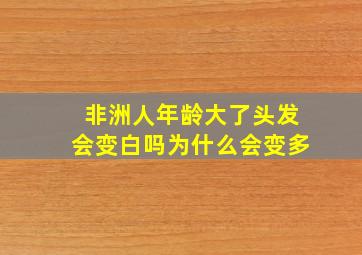 非洲人年龄大了头发会变白吗为什么会变多