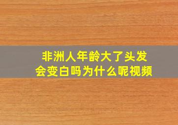 非洲人年龄大了头发会变白吗为什么呢视频