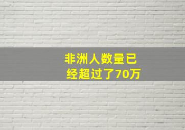 非洲人数量已经超过了70万