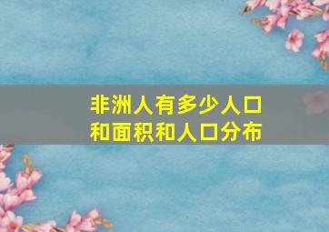 非洲人有多少人口和面积和人口分布