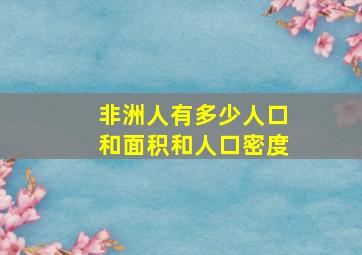 非洲人有多少人口和面积和人口密度