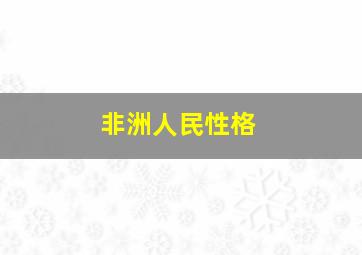 非洲人民性格