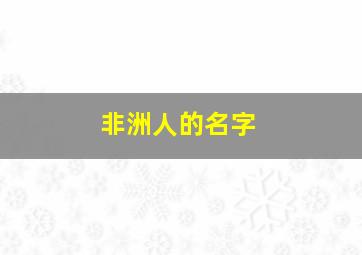 非洲人的名字