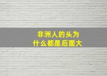 非洲人的头为什么都是后面大