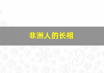 非洲人的长相