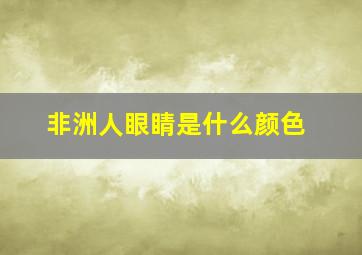 非洲人眼睛是什么颜色