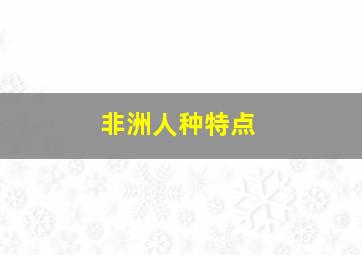 非洲人种特点