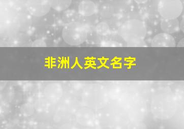 非洲人英文名字