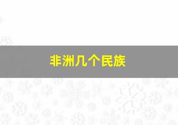 非洲几个民族